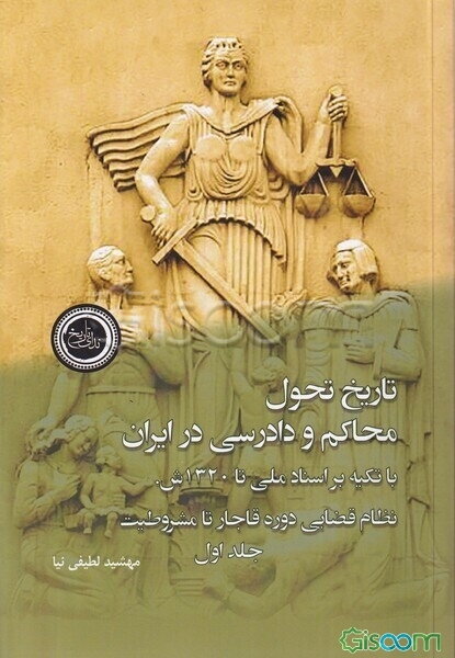 تاریخ تحول محاکم و دادرسی در ایران با تکیه بر اسناد ملی تا 1320 ش(2 جلدی)