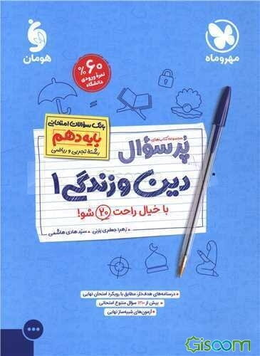 پرسوال دین و زندگی 1 دهم: رشته تجربی و ریاضی بانک سوالات امتحانی