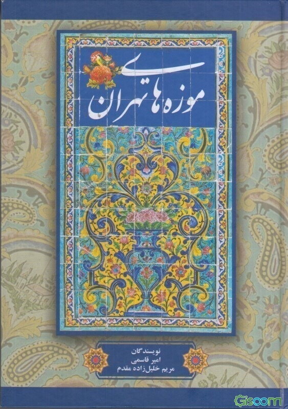 موزه‌های تهران