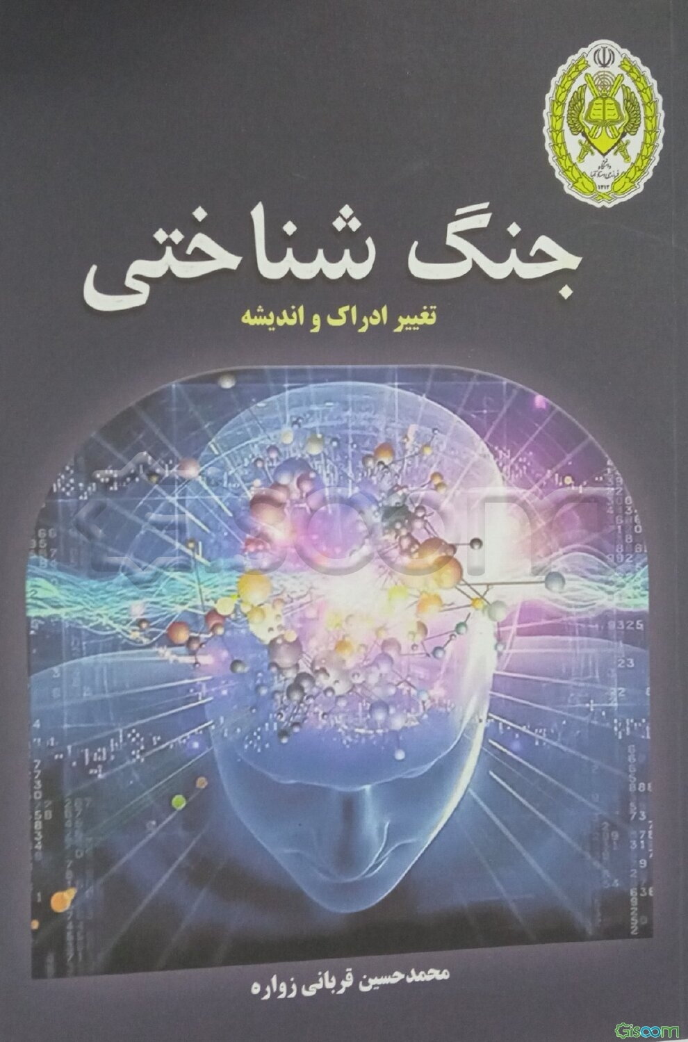 جنگ شناختی (تغییر ادراک و اندیشه)