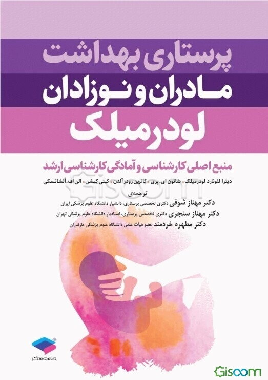 پرستاری بهداشت مادران و نوزادان: بر اساس سرفصل دروس کارشناسی و آمادگی کارشناسی ارشد