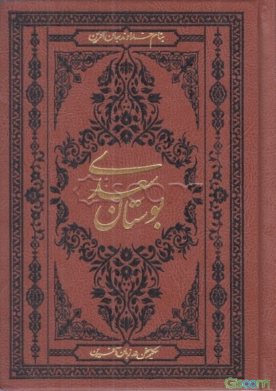 بوستان سعدی