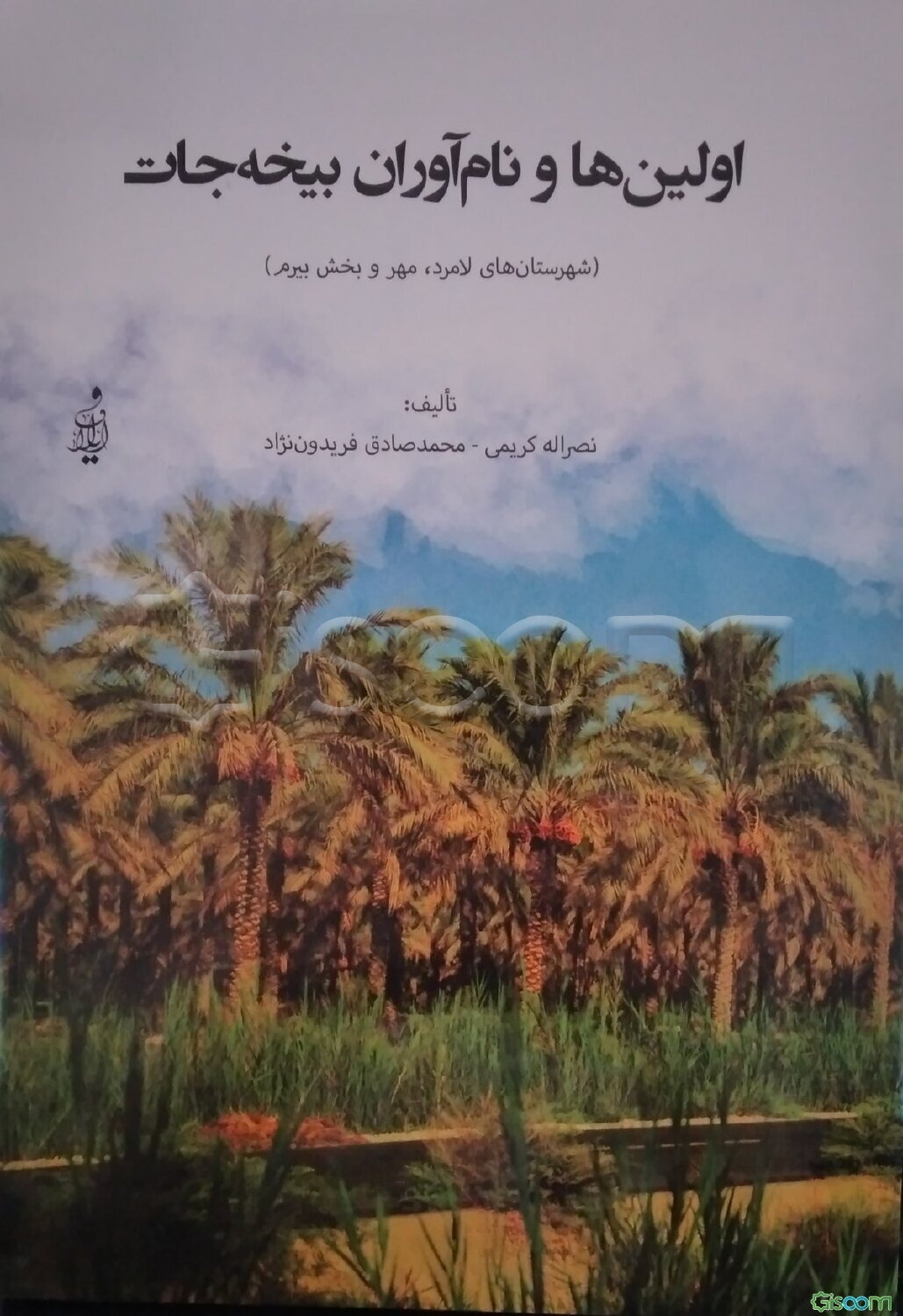 اولین‌ها و نام‌آوران بیخه‌جات (شهرستان‌های لامرد، مهر و بخش بیرم)
