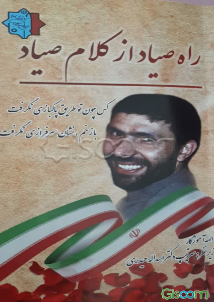 راه صیاد از کلام صیاد