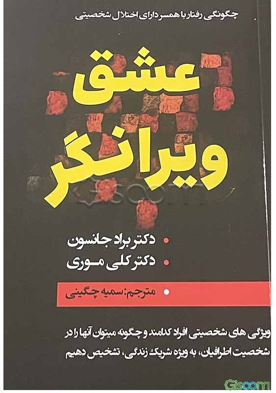 عشق ویرانگر: چگونگی رفتار با همسر دارای اختلال شخصیتی