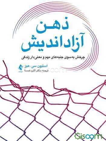 ذهن آزاداندیش: چزخش به سوی جنبه‌های مهم و معنی‌دار زندگی