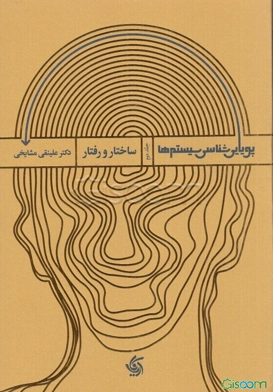 پویایی‌شناسی سیستم‌ها: ساختار و رفتار (جلد 2)