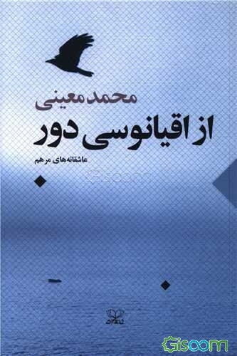 از اقیانوسی دور: عاشقانه‌های مرهم