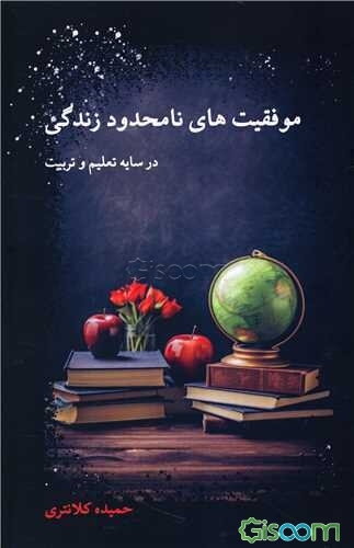 موفقیت‌های نامحدود زندگی در سایه تعلیم و تربیت