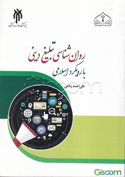 روان‌شناسی تبلیغ دینی با رویکرد اسلامی (با تاکید بر تبلیغ چهره به چهره)