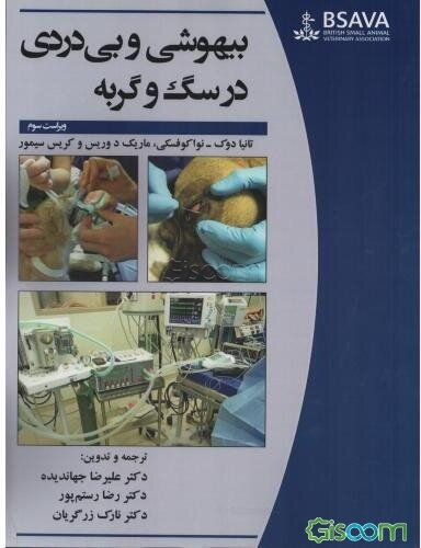 بیهوشی و بی‌دردی در سگ و گربه