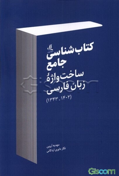 کتا‌ب‌شناسی جامع ساخت واژه زبان فارسی (1402 - 1343)