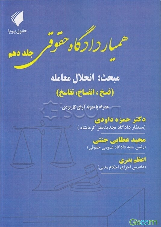 همیار دادگاه حقوقی: مبحث: انحلال معامله (فسخ، انفساخ، تفاسخ) همراه با نمونه آراء کاربردی (جلد 10)