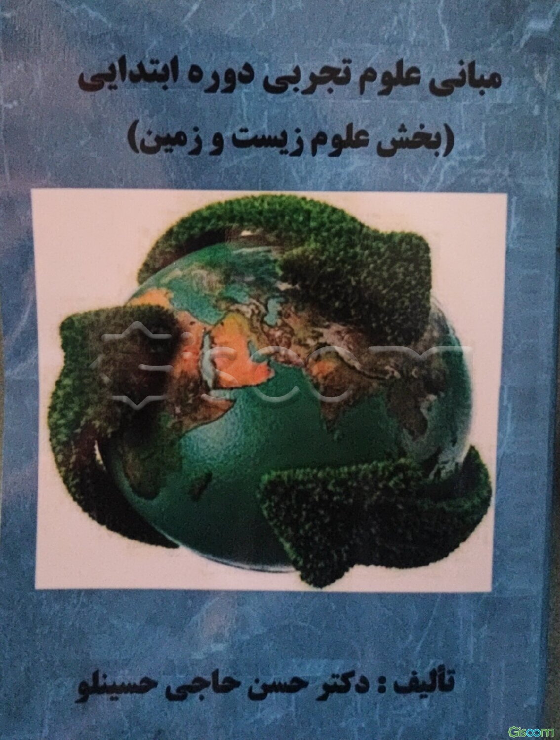 مبانی علوم تجربی دوره ابتدایی (بخش علوم زیست و زمین)
