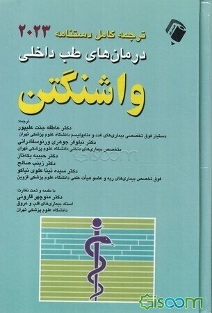 ترجمه کامل دستنامه درمان‌های طب داخلی واشنگتن 2023