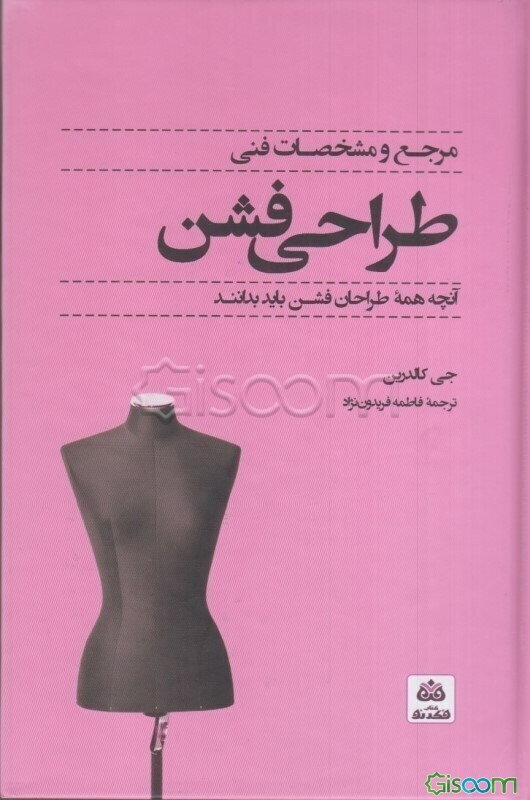مرجع و مشخصات فنی: طراحی فشن
