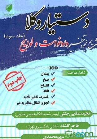 دستیار وکلا: تشریح نحوه تنظیم دادخواست و لوایح شامل مباحث: بطلان، فسخ، انفساخ، اقاله، خسارت تاخیر تادیه، تجویز انتقال منافع به غیر (جلد 3)