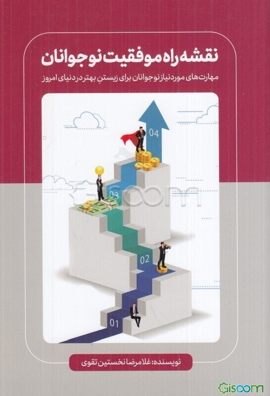 نقشه راه موفقیت نوجوانان: مهارت‌های موردنیاز نوجوانان برای زیستن بهتر در دنیای امروز
