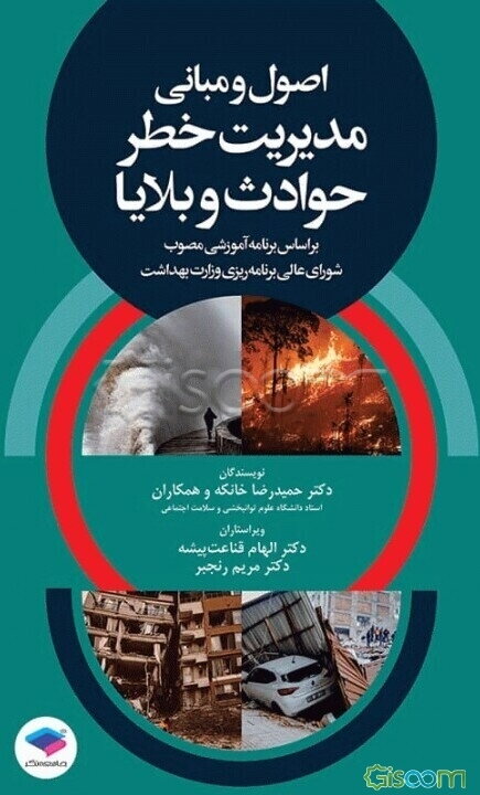 اصول و مبانی مدیریت خطر حوادث و بلایا: براساس برنامه‌ آموزشی مصوب شورای عالی برنامه‌ریزی وزارت بهداشت