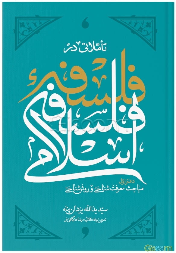 تاملاتی در فلسفه فلسفه اسلامی: مباحث معرفت‌شناختی و روش‌شناختی