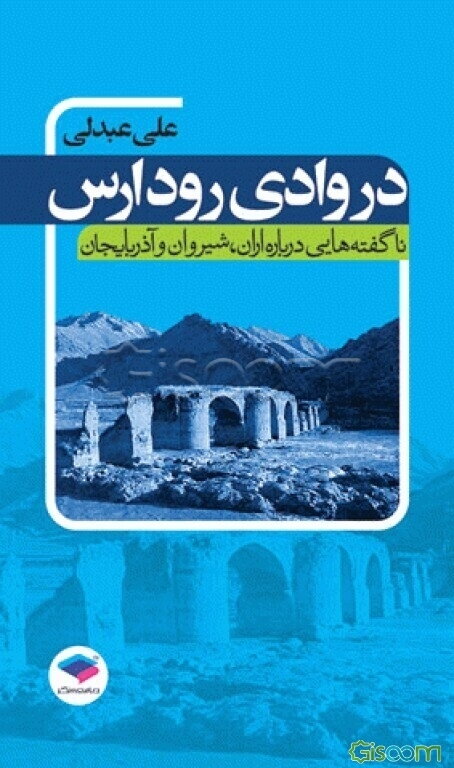 در وادی رود ارس: ناگفته‌هایی درباره‌ی شیروان، اران و آذربایجان