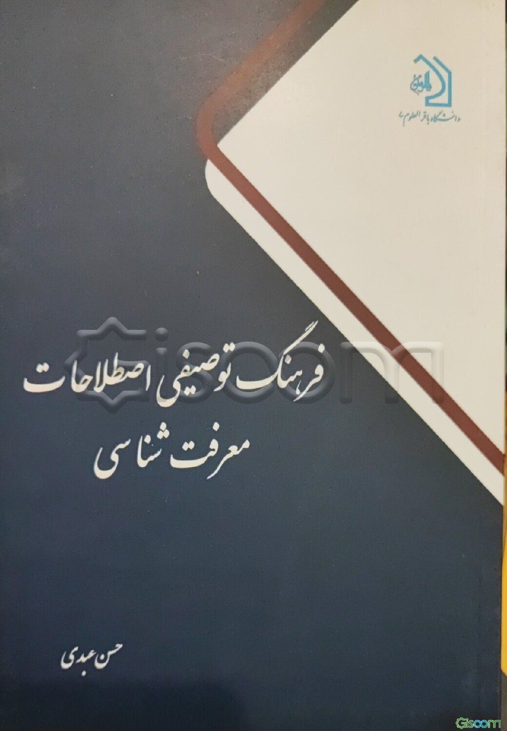 فرهنگ توصیفی اصطلاحات معرفت‌شناسی