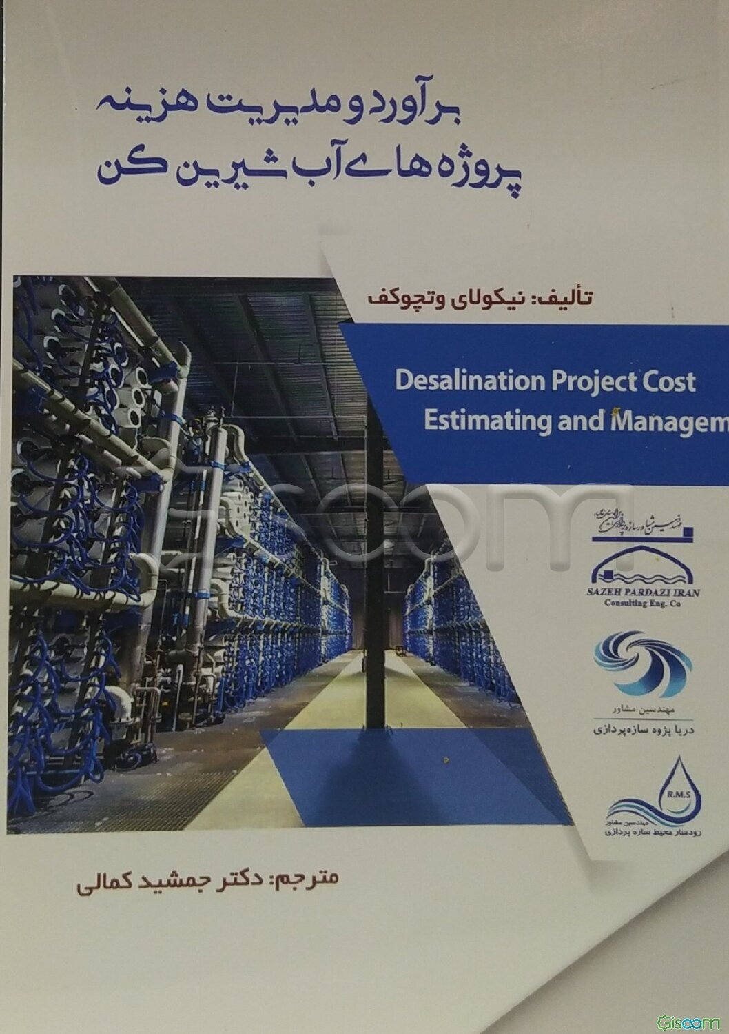 برآورد و مدیریت هزینه پروژه‌های آب‌شیرین‌کن