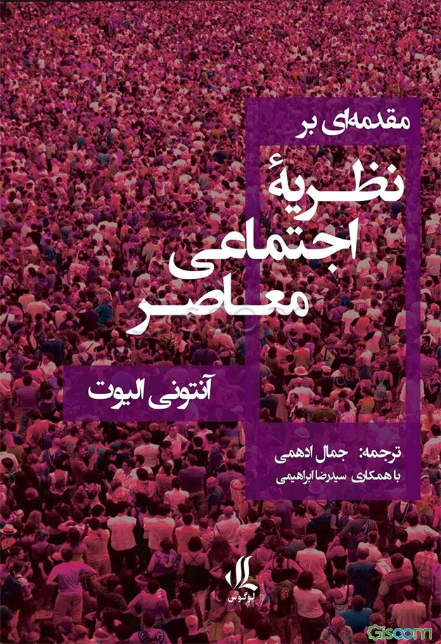 مقدمه‌ای بر نظریه اجتماعی معاصر