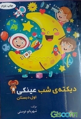 دیکته‌ی شب عینکی