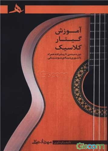 آموزش گیتار کلاسیک: دوره مبتدی تا پیشرفته همراه با تئوری بنیادی موسیقی (گام، آکورد، آرپژ) همراه با نت و تبلیچر