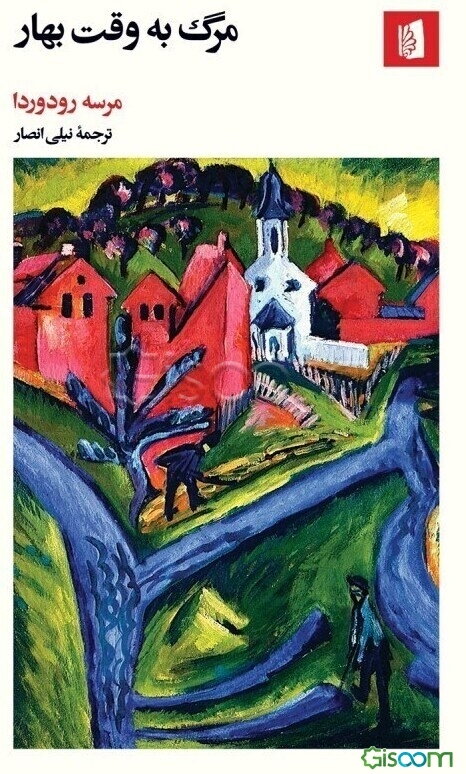 مرگ به وقت بهار