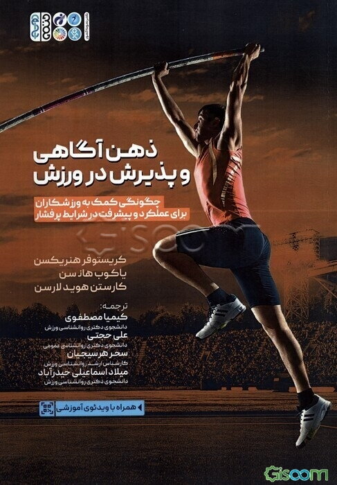 ذهن‌آگاهی و پذیرش در ورزش: چگونگی کمک به ورزشکاران برای عملکرد و پیشرفت در شرایط پرفشار