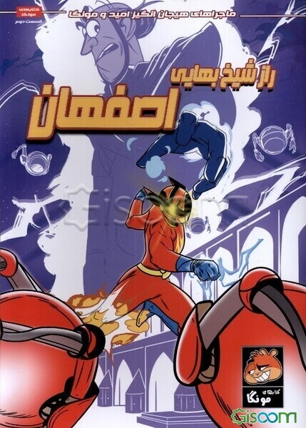 ماجراهای هیجان‌انگیز امید و مونگا: راز شیخ بهایی، اصفهان (جلد 2)