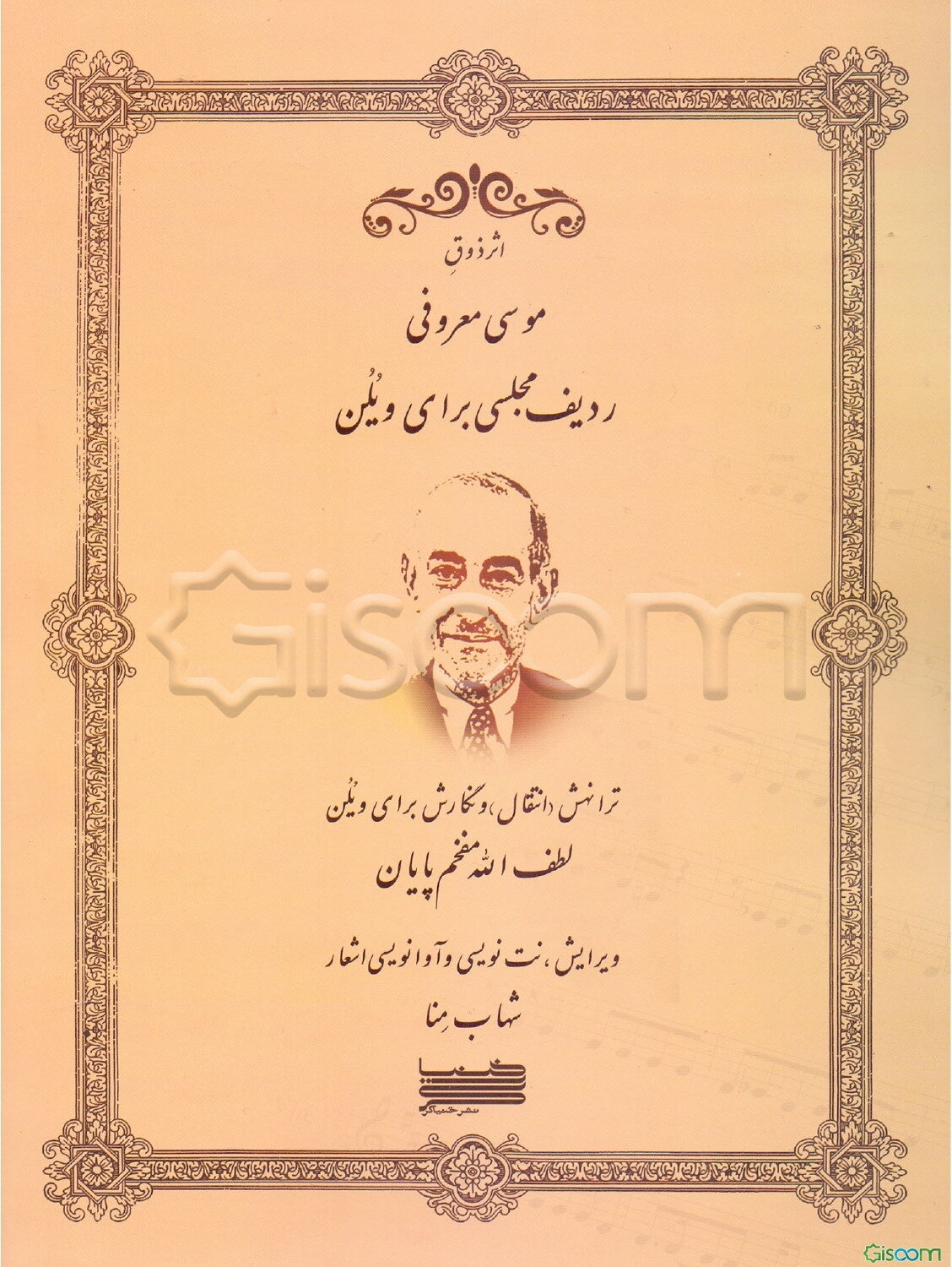 ردیف مجلسی برای ویلن