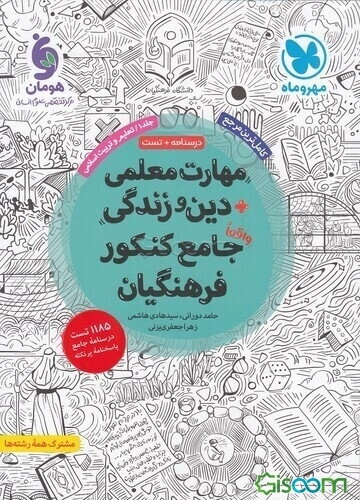 مهارت معلمی + دین و زندگی واقعا جامع کنکور فرهنگیان/ تعلیم و تربیت اسلامی: درسنامه + تست (جلد 1)