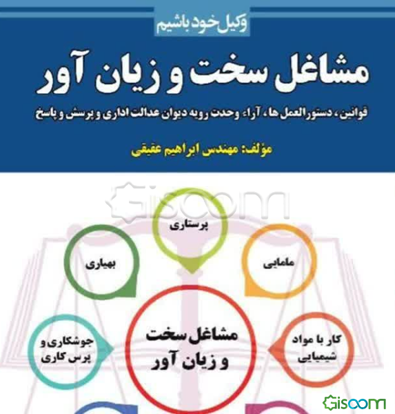 مشاغل سخت و زیان‌آور: قوانین، دستورالعمل‌ها، آراء وحدت رویه دیوان عدالت اداری، پرسش و پاسخ