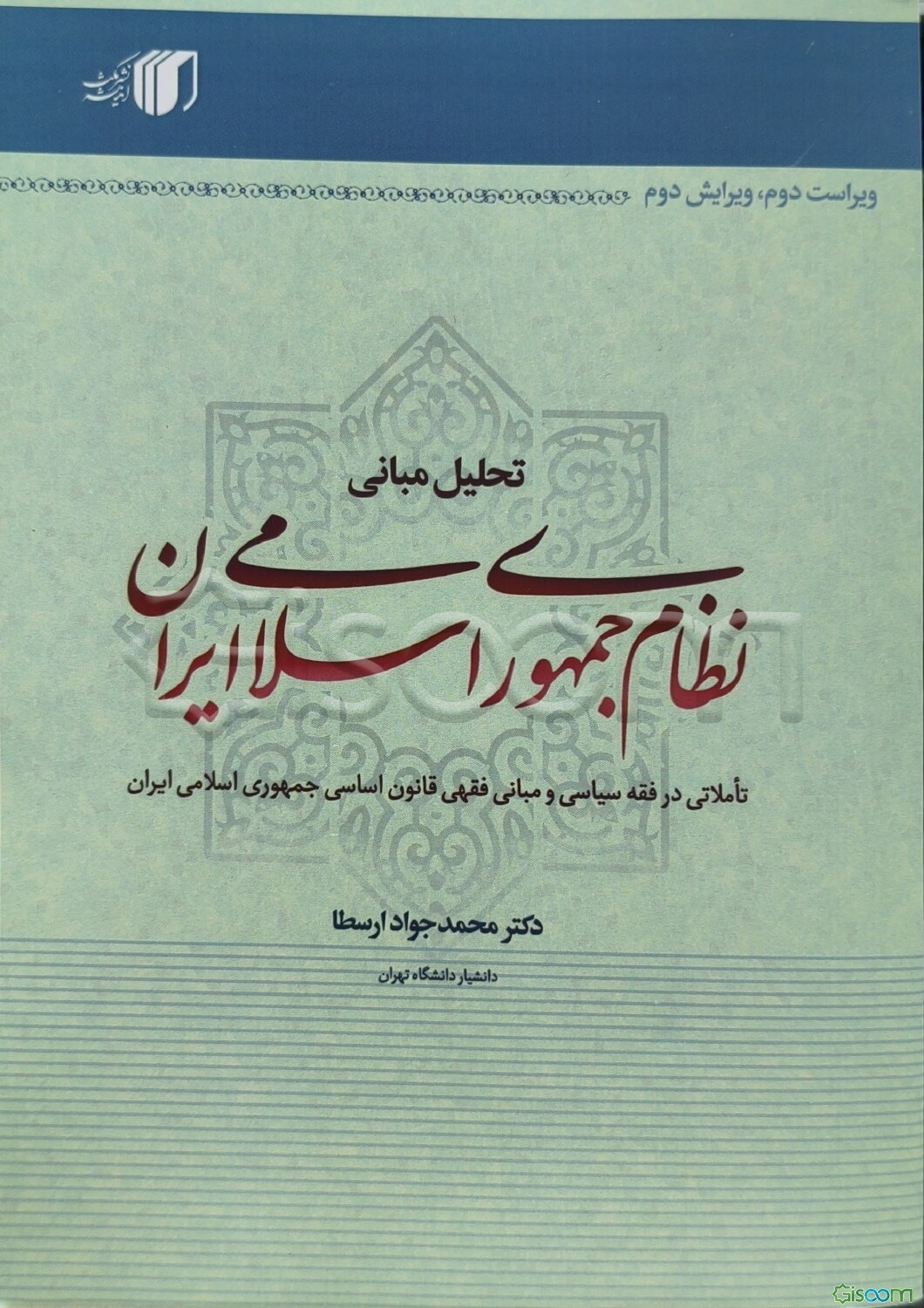 تحلیل مبانی نظام جمهوری اسلامی ایران: تاملاتی در فقه سیاسی و مبانی فقهی قانون اساسی ج.ا.ایران