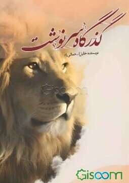 گذرگاه سرنوشت