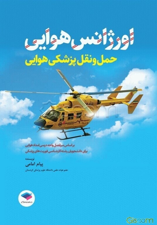 اورژانس هوایی: حمل و نقل پزشکی هوایی طبق سرفصل واحد درسی "امداد هوایی" برای دانشجویان کارشناسی رشته‌ی فوریت‌های پزشکی