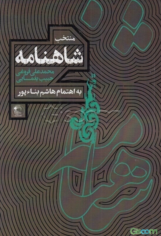 منتخب شاهنامه