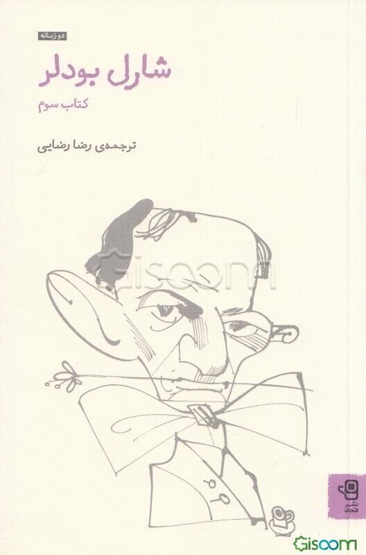 شارل بودلر (جلد 3)