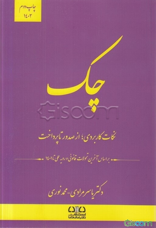 چک: نکات کاربردی؛ از صدور تا پرداخت