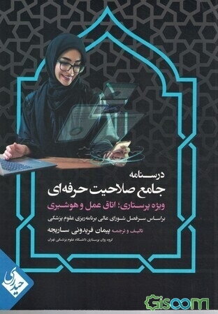 درسنامه جامع صلاحیت حرفه‌ای ویژه پرستاری؛ اتاق عمل و هوشبری: براساس سرفصل شورای عالی برنامه‌ریزی علوم پزشکی