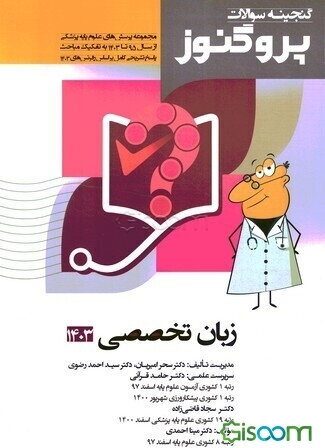 گنجینه سوالات علوم پایه پزشکی پروگنوز زبان تخصصی 1403: مجموعه پرسش‌های علوم پایه پزشکی از سال 95 تا 1403 ....