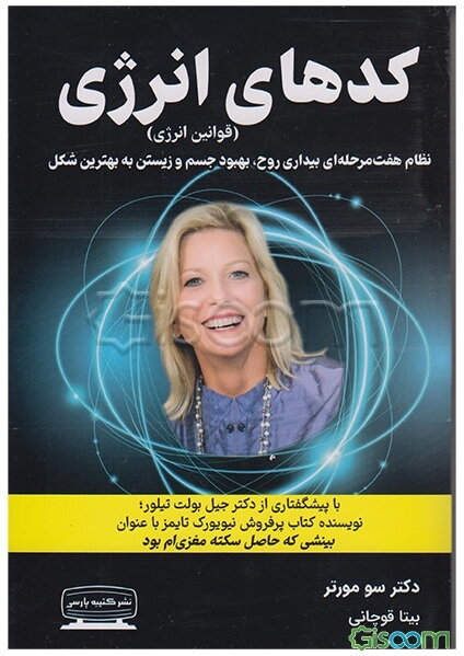 کدهای انرژی (قوانین انرژی): نظام هفت مرحله‌ای بیداری روح، بهبود جسم و زیستن به بهترین شکل