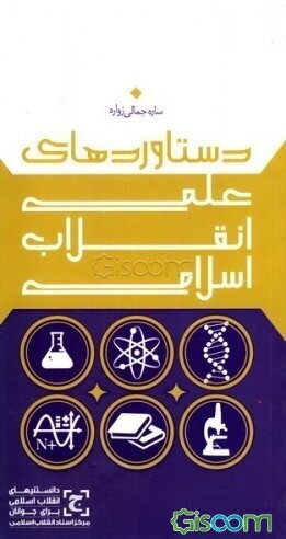 دستاوردهای علمی انقلاب اسلامی