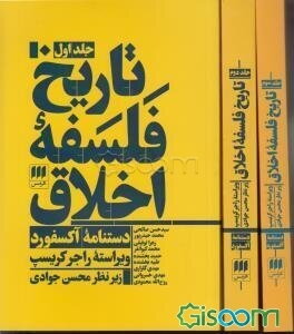 تاریخ فلسفه اخلاق: دستنامه آکسفورد (جلد 3)