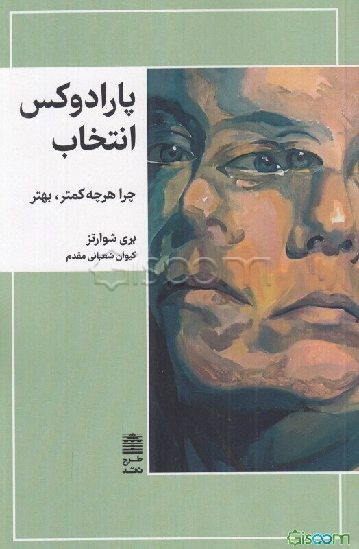 پارادوکس انتخاب: چرا هر چه کمتر، بهتر