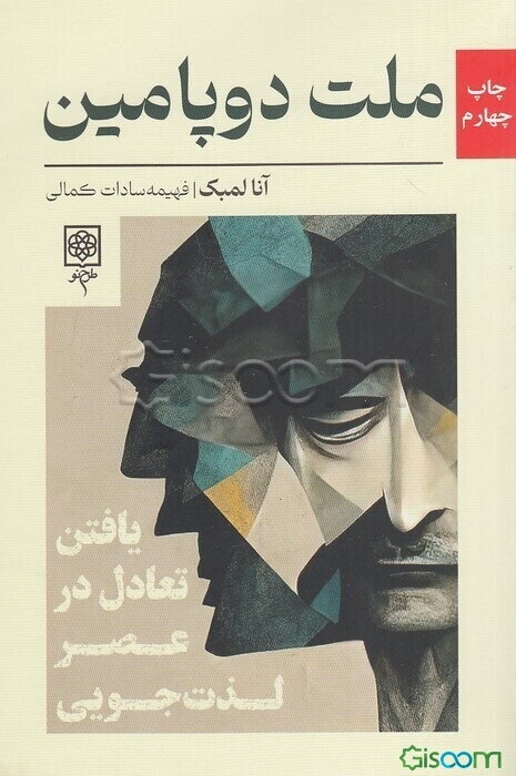 ملت دوپامین: یافتن تعادل در عصر لذت‌جویی