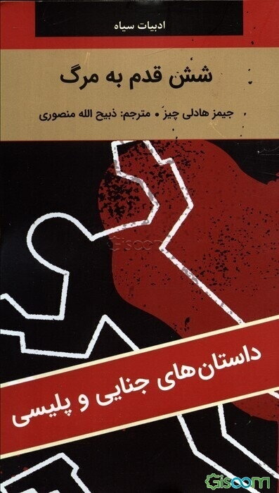 شش قدم به مرگ